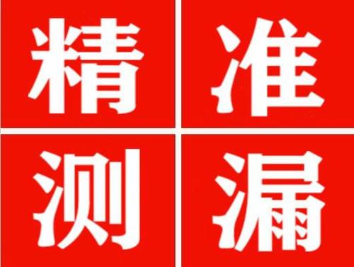 浑源精准定位查漏水一次收费多少钱？